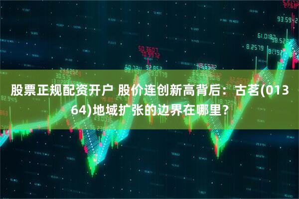 股票正规配资开户 股价连创新高背后：古茗(01364)地域扩张的边界在哪里？